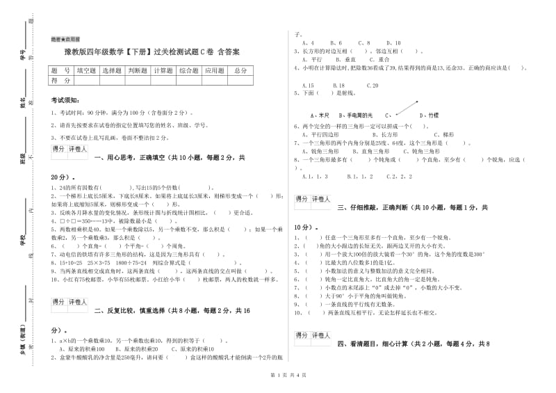 豫教版四年级数学【下册】过关检测试题C卷 含答案.doc_第1页