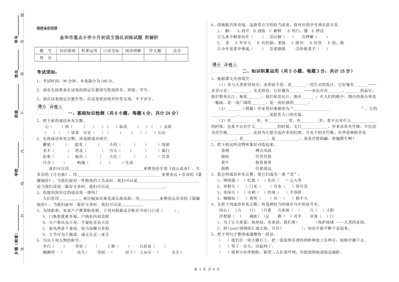 金华市重点小学小升初语文强化训练试题 附解析.doc_第1页