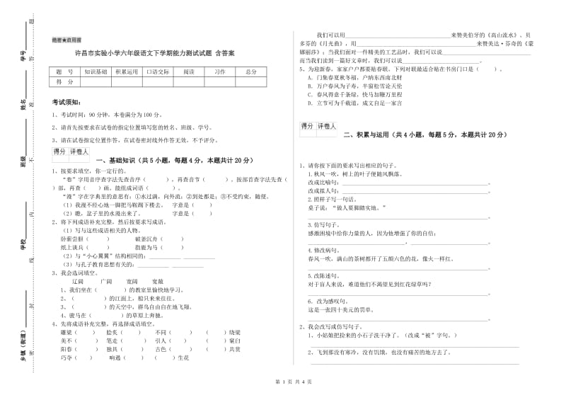 许昌市实验小学六年级语文下学期能力测试试题 含答案.doc_第1页