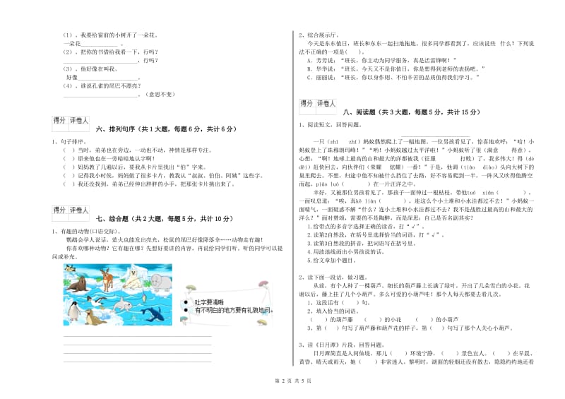 重点小学二年级语文下学期综合练习试卷C卷 含答案.doc_第2页