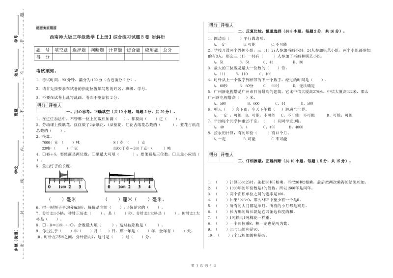 西南师大版三年级数学【上册】综合练习试题B卷 附解析.doc_第1页