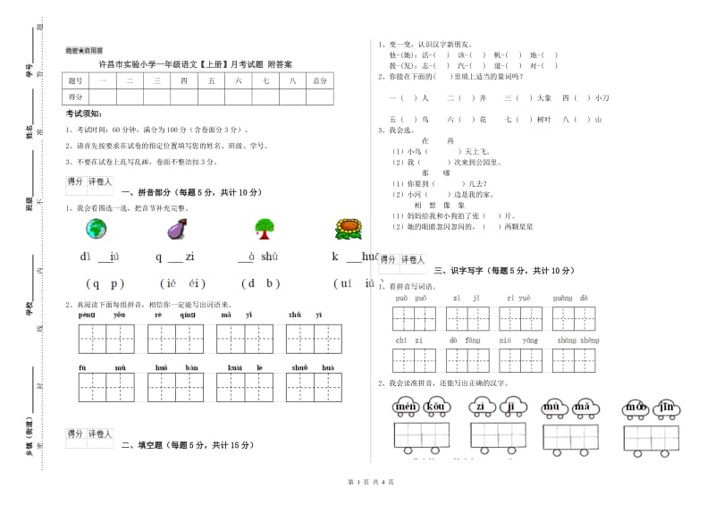 许昌市实验小学一年级语文【上册】月考试题 附答案.doc_第1页