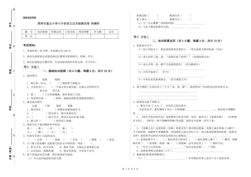 菏泽市重点小学小升初语文过关检测试卷 附解析.doc_第1页