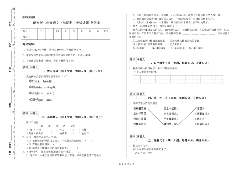 赣南版二年级语文上学期期中考试试题 附答案.doc_第1页