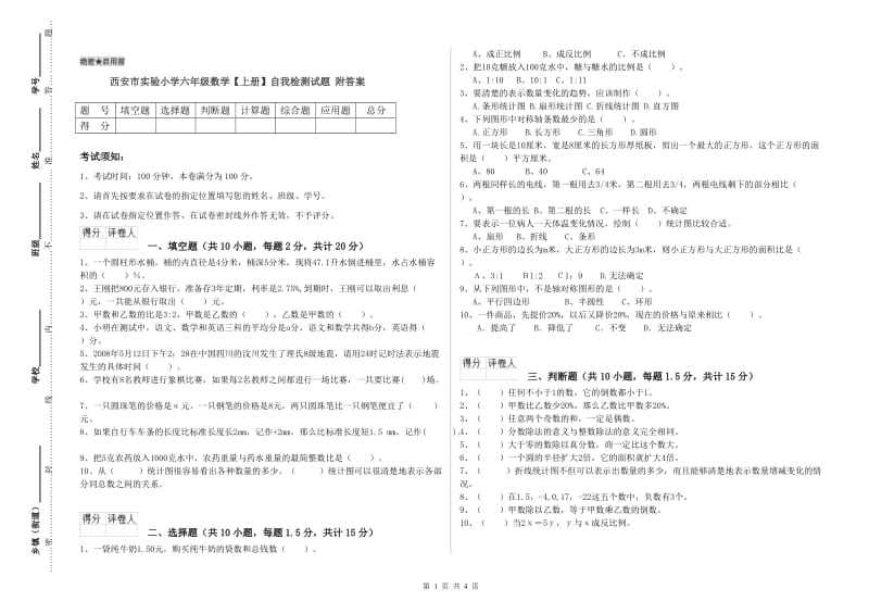 西安市实验小学六年级数学【上册】自我检测试题 附答案.doc_第1页