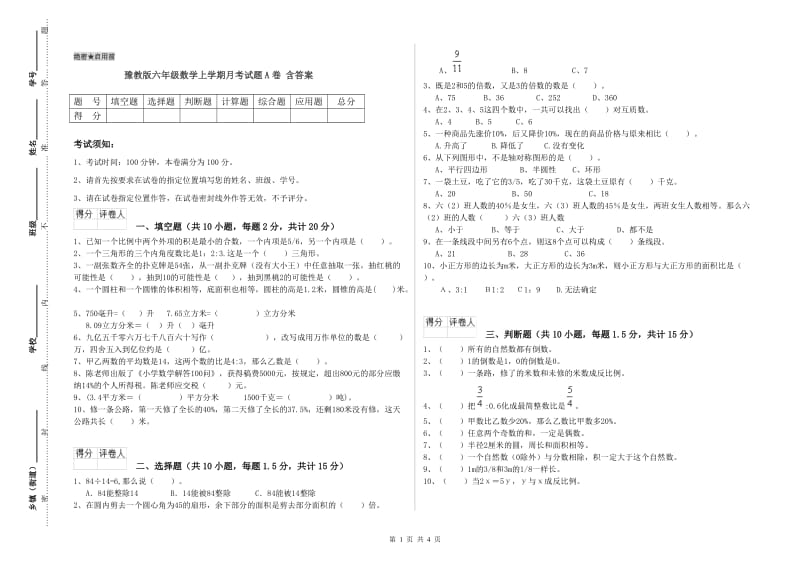 豫教版六年级数学上学期月考试题A卷 含答案.doc_第1页