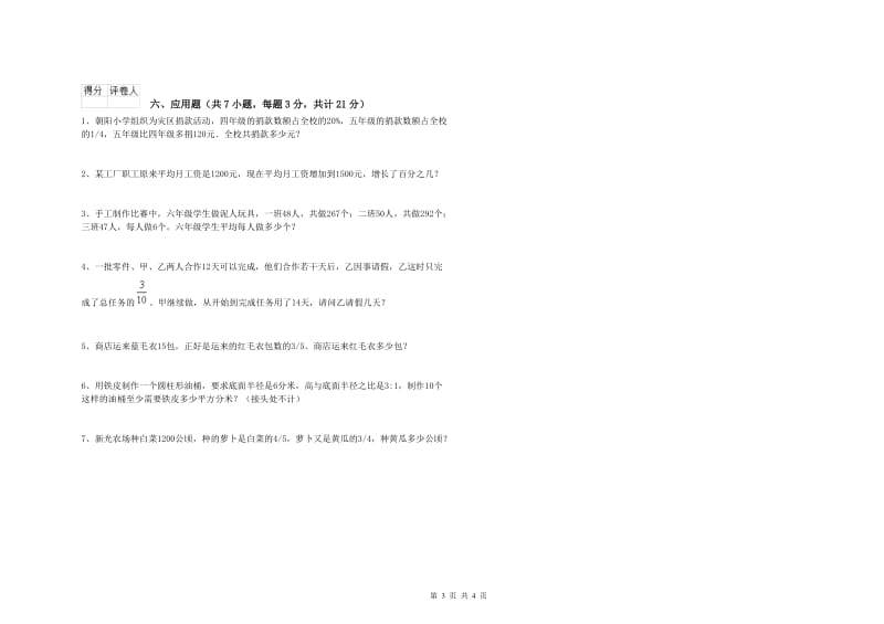 豫教版六年级数学上学期月考试题A卷 含答案.doc_第3页