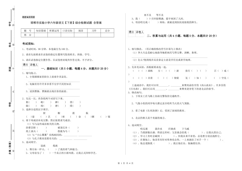 邯郸市实验小学六年级语文【下册】综合检测试题 含答案.doc_第1页