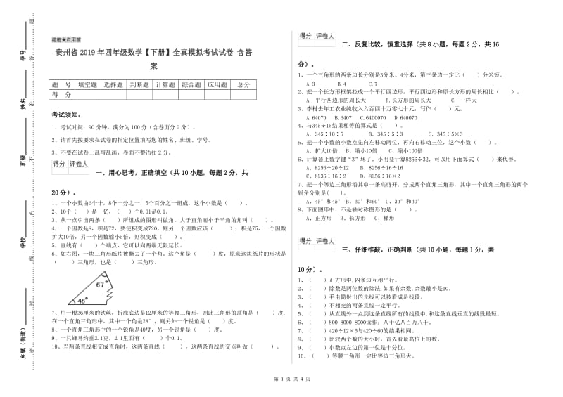 贵州省2019年四年级数学【下册】全真模拟考试试卷 含答案.doc_第1页