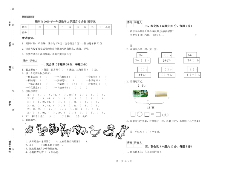 赣州市2020年一年级数学上学期月考试卷 附答案.doc_第1页