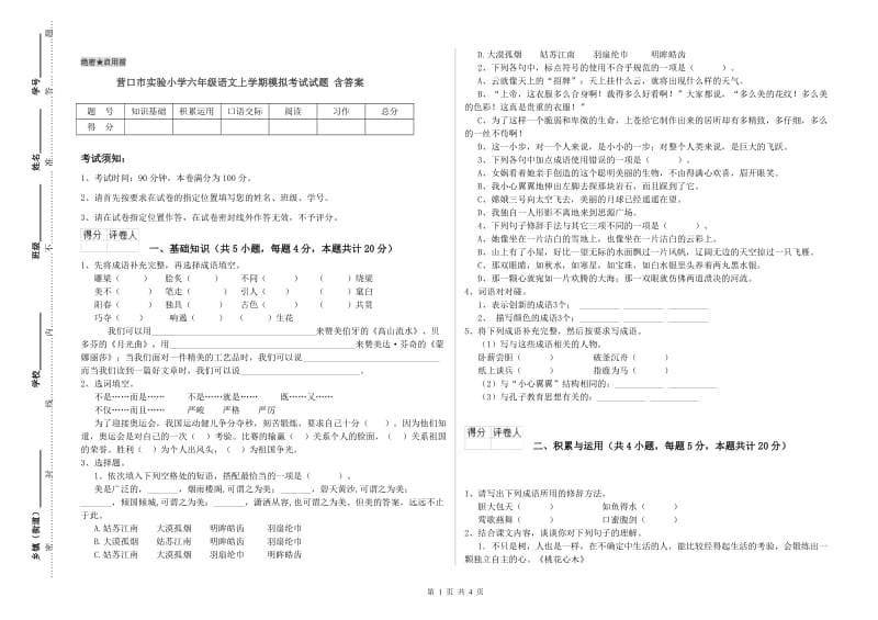 营口市实验小学六年级语文上学期模拟考试试题 含答案.doc_第1页