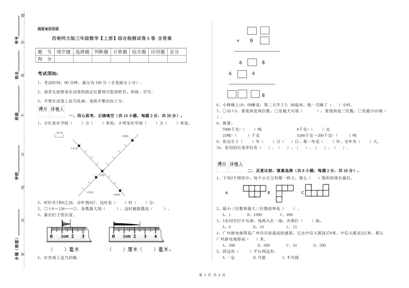 西南师大版三年级数学【上册】综合检测试卷A卷 含答案.doc_第1页