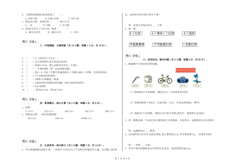 西南师大版三年级数学【上册】综合检测试卷A卷 含答案.doc_第2页