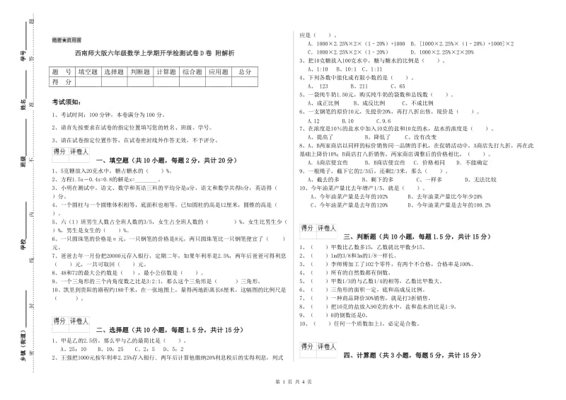 西南师大版六年级数学上学期开学检测试卷D卷 附解析.doc_第1页