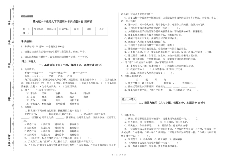 赣南版六年级语文下学期期末考试试题B卷 附解析.doc_第1页