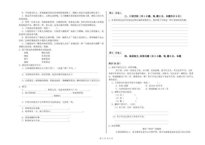 赣南版六年级语文下学期期末考试试题B卷 附解析.doc_第2页