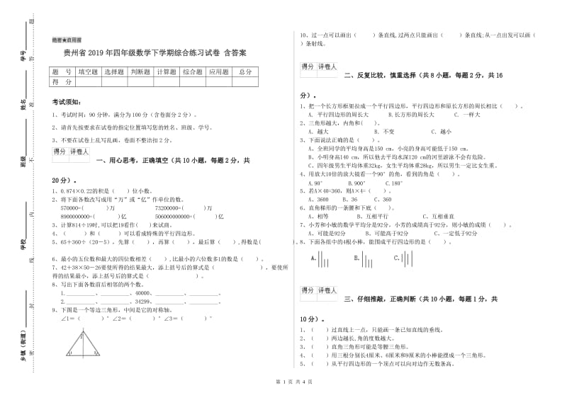 贵州省2019年四年级数学下学期综合练习试卷 含答案.doc_第1页
