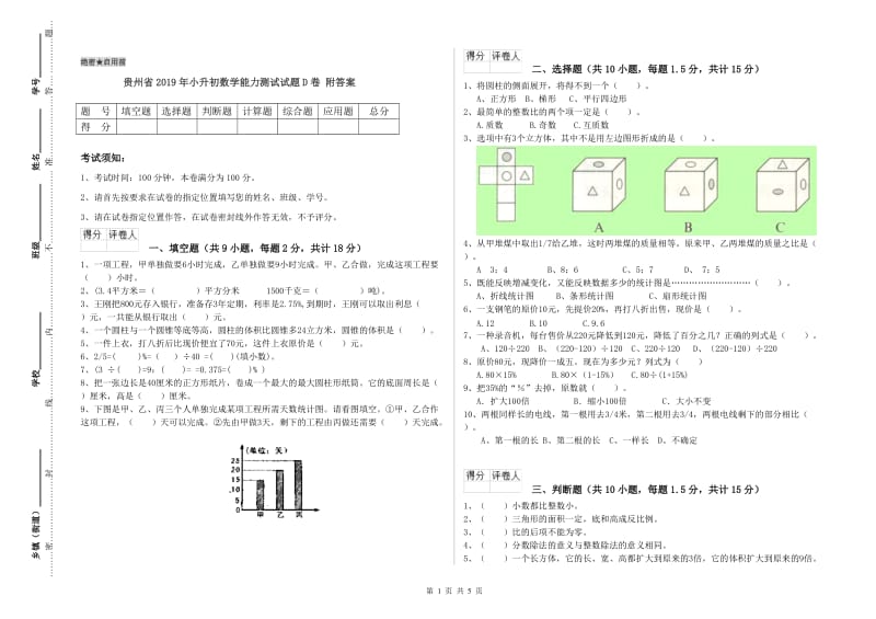 贵州省2019年小升初数学能力测试试题D卷 附答案.doc_第1页