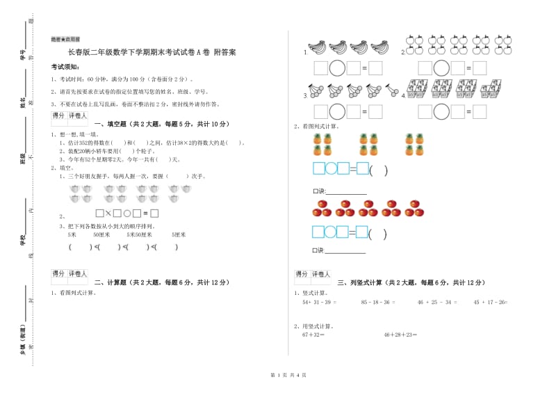 长春版二年级数学下学期期末考试试卷A卷 附答案.doc_第1页