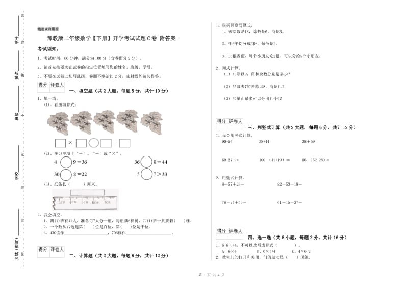 豫教版二年级数学【下册】开学考试试题C卷 附答案.doc_第1页