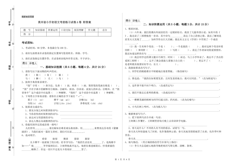 贵州省小升初语文考前练习试卷A卷 附答案.doc_第1页