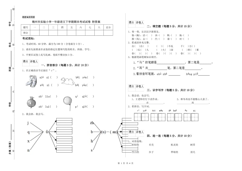 锦州市实验小学一年级语文下学期期末考试试卷 附答案.doc_第1页