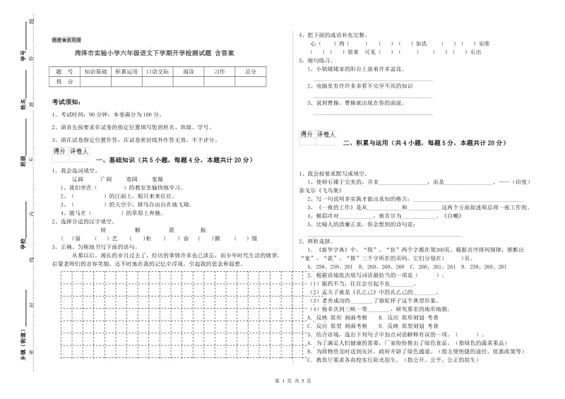 菏泽市实验小学六年级语文下学期开学检测试题 含答案.doc_第1页