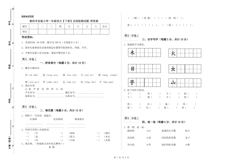 衡阳市实验小学一年级语文【下册】自我检测试题 附答案.doc_第1页