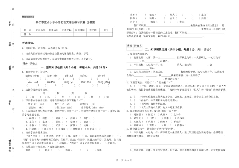 铜仁市重点小学小升初语文综合练习试卷 含答案.doc_第1页