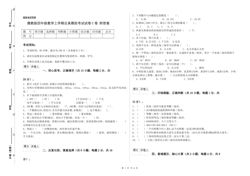 豫教版四年级数学上学期全真模拟考试试卷C卷 附答案.doc_第1页