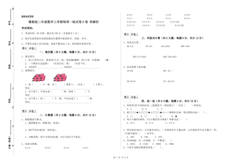 豫教版二年级数学上学期每周一练试卷B卷 附解析.doc_第1页