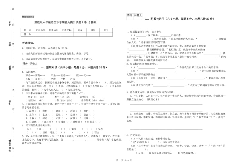 豫教版六年级语文下学期能力提升试题A卷 含答案.doc_第1页