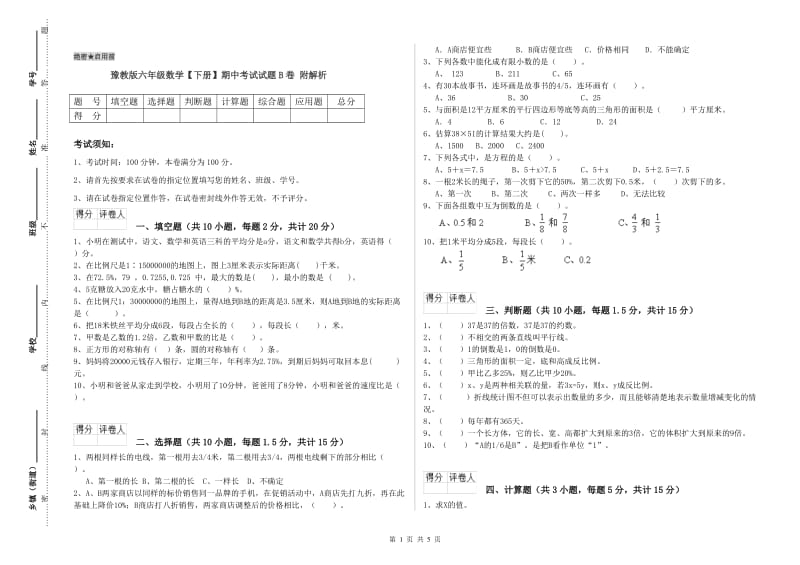 豫教版六年级数学【下册】期中考试试题B卷 附解析.doc_第1页