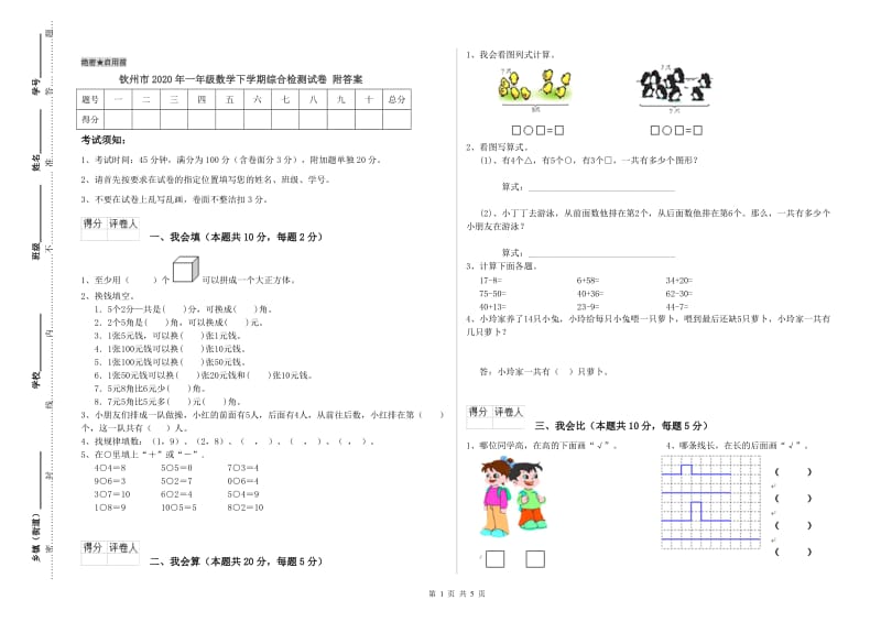 钦州市2020年一年级数学下学期综合检测试卷 附答案.doc_第1页