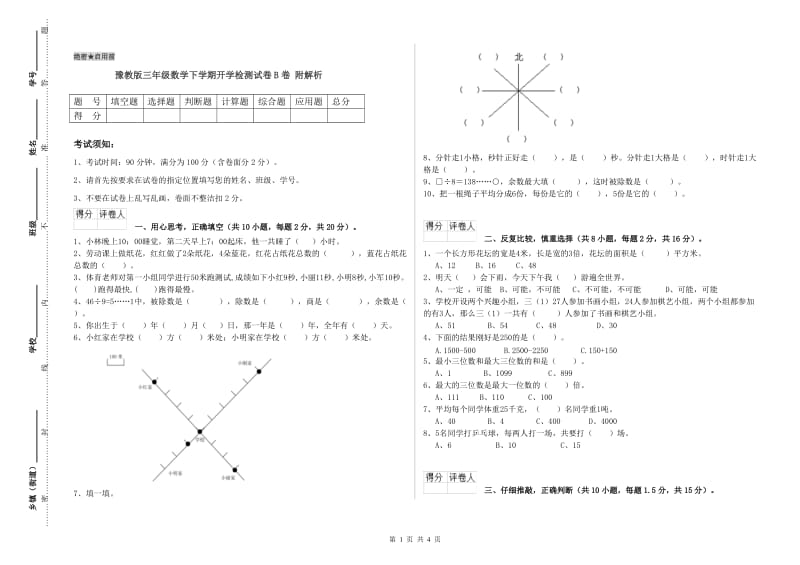 豫教版三年级数学下学期开学检测试卷B卷 附解析.doc_第1页