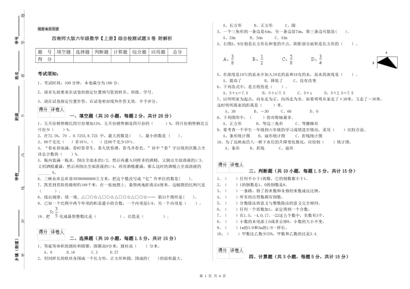 西南师大版六年级数学【上册】综合检测试题B卷 附解析.doc_第1页