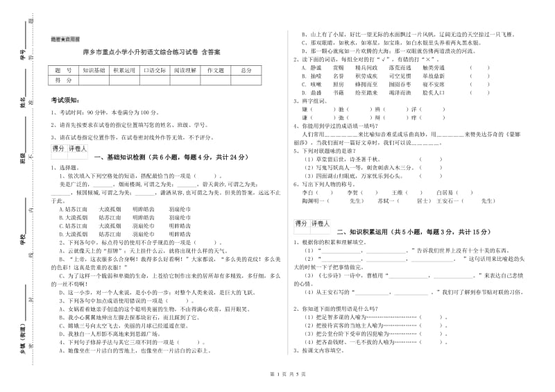 萍乡市重点小学小升初语文综合练习试卷 含答案.doc_第1页