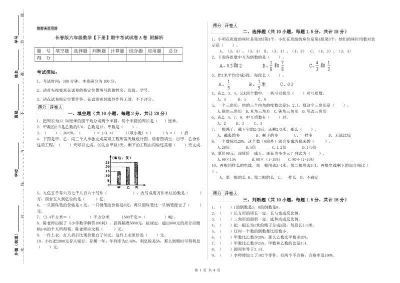 长春版六年级数学【下册】期中考试试卷A卷 附解析.doc_第1页