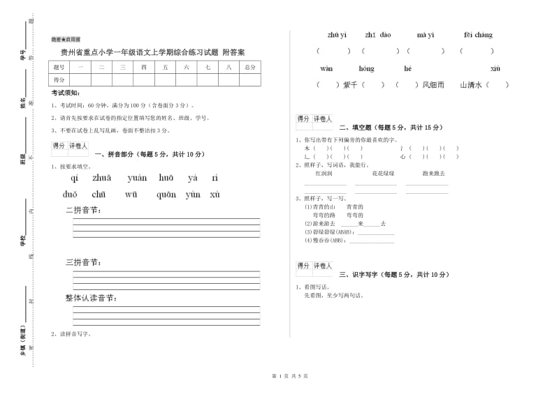 贵州省重点小学一年级语文上学期综合练习试题 附答案.doc_第1页