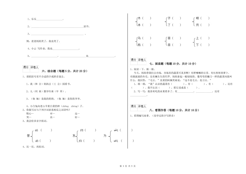 贵州省重点小学一年级语文上学期综合练习试题 附答案.doc_第3页