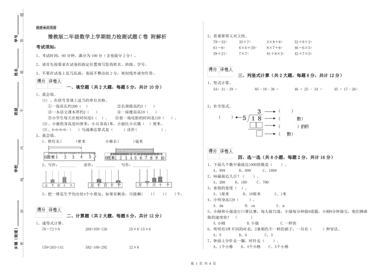 豫教版二年级数学上学期能力检测试题C卷 附解析.doc_第1页