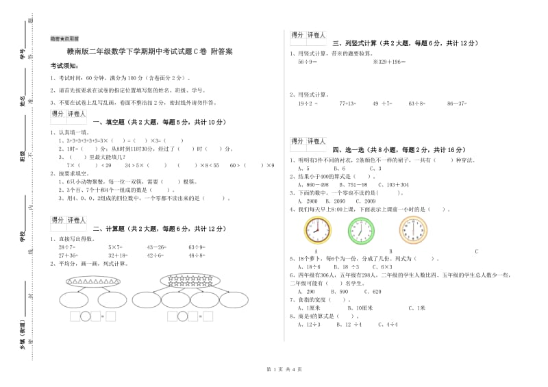 赣南版二年级数学下学期期中考试试题C卷 附答案.doc_第1页