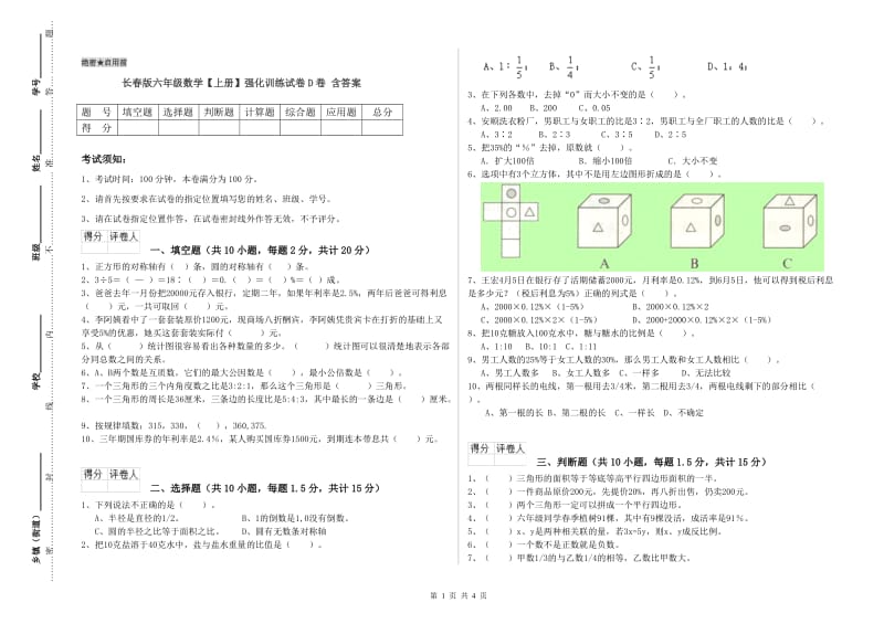 长春版六年级数学【上册】强化训练试卷D卷 含答案.doc_第1页