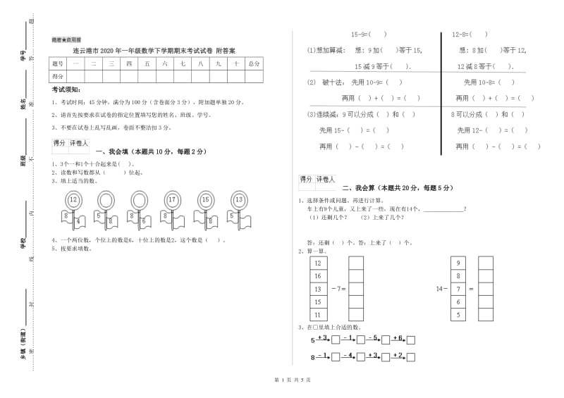 连云港市2020年一年级数学下学期期末考试试卷 附答案.doc_第1页