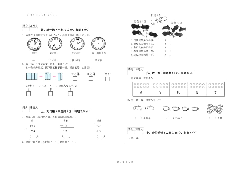 铁岭市2020年一年级数学上学期全真模拟考试试卷 附答案.doc_第2页