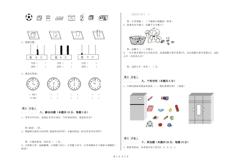 铁岭市2020年一年级数学上学期全真模拟考试试卷 附答案.doc_第3页