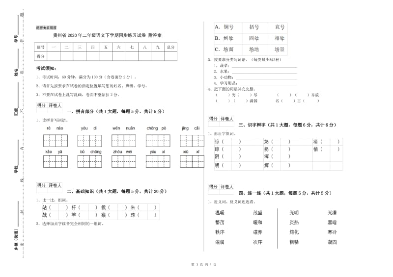 贵州省2020年二年级语文下学期同步练习试卷 附答案.doc_第1页