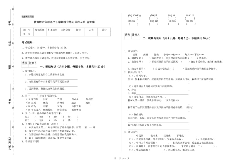 赣南版六年级语文下学期综合练习试卷A卷 含答案.doc_第1页