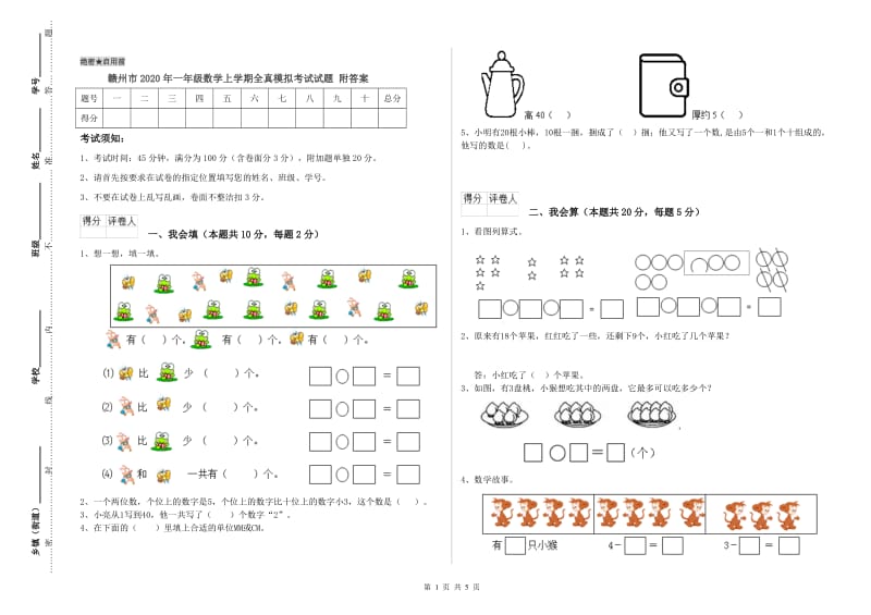 赣州市2020年一年级数学上学期全真模拟考试试题 附答案.doc_第1页