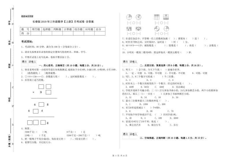 长春版2019年三年级数学【上册】月考试卷 含答案.doc_第1页